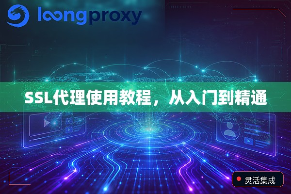 SSL代理使用教程,从入门到精通 SSL代理使用教程,从入门到精通