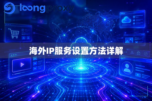 海外IP服务设置方法详解