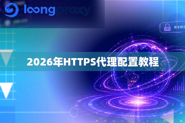 2026年HTTPS代理配置教程
