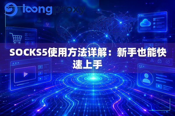 SOCKS5使用方法详解：新手也能快速上手