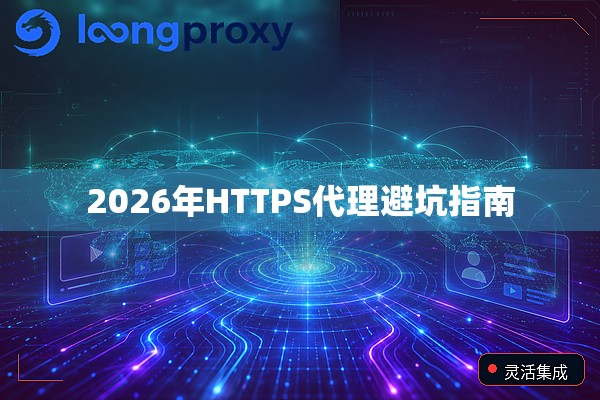 2026年HTTPS代理避坑指南