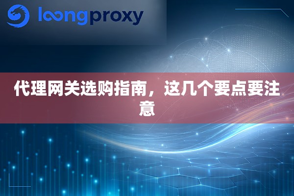 代理网关选购指南，这几个要点要注意