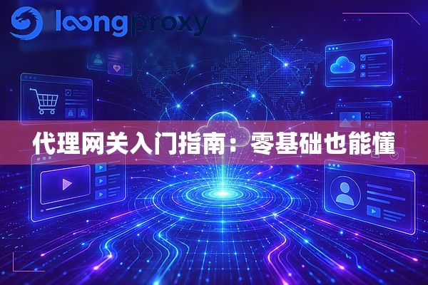 代理网关入门指南：零基础也能懂