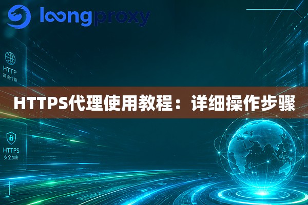 HTTPS代理使用教程：详细操作步骤
