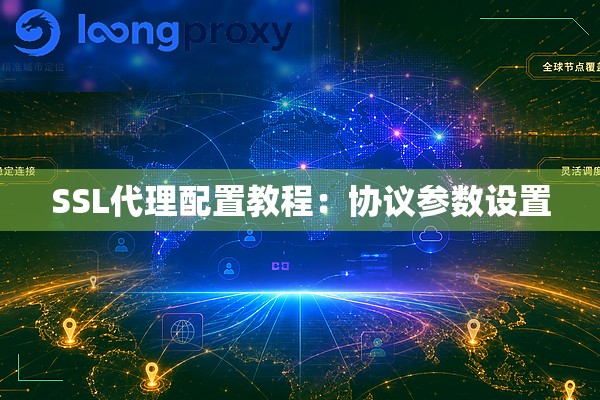 SSL代理配置教程:协议参数设置 SSL代理配置教程:协议参数设置