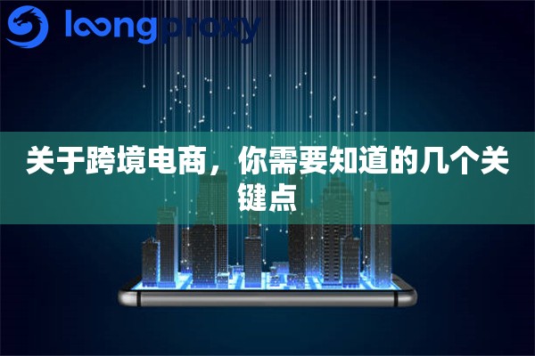 关于跨境电商,你需要知道的几个关键点 关于跨境电商,你需要知道的几个关键点