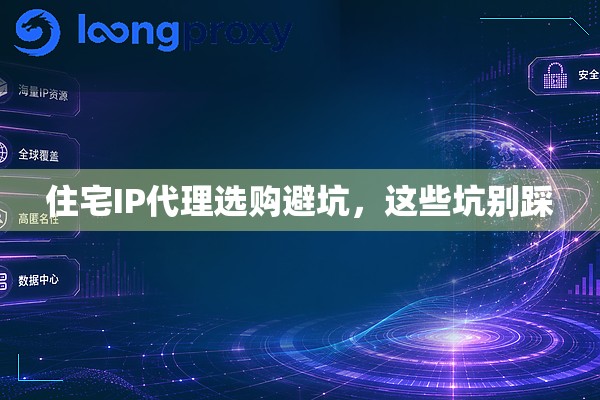 住宅IP代理选购避坑，这些坑别踩