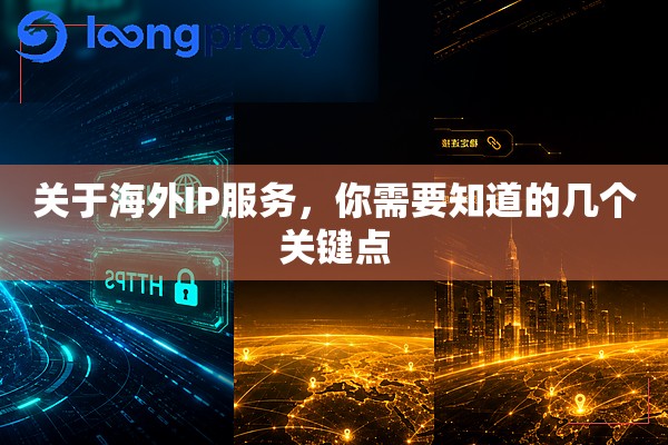 关于海外IP服务，你需要知道的几个关键点