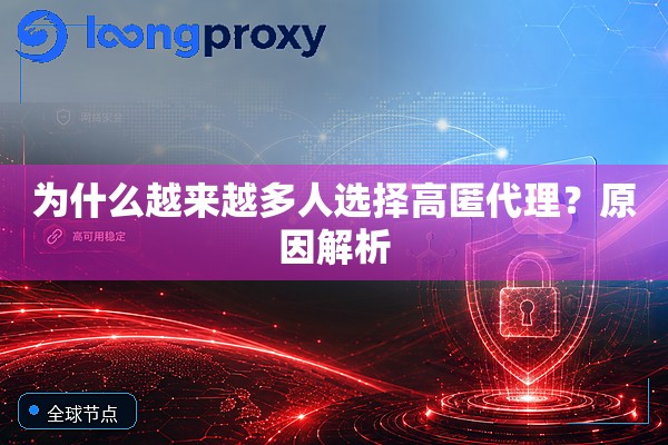 为什么越来越多人选择高匿代理?原因解析 为什么越来越多人选择高匿代理?原因解析