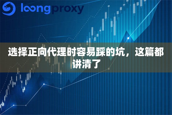 选择正向代理时容易踩的坑，这篇都讲清了
