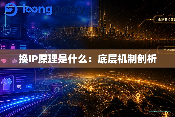换IP原理是什么：底层机制剖析