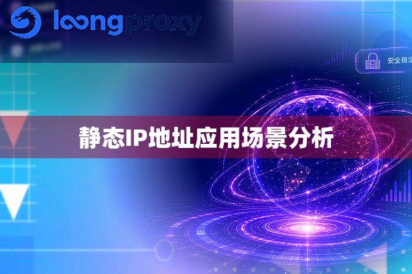 静态IP地址应用场景分析