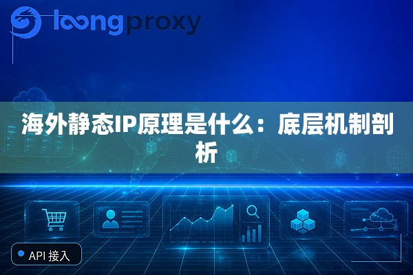 海外静态IP原理是什么：底层机制剖析