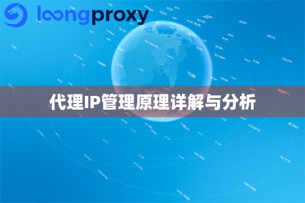 代理IP管理原理详解与分析 代理IP管理原理详解与分析