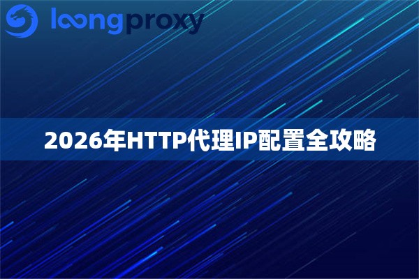 2026年HTTP代理IP配置全攻略