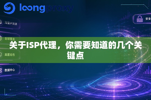 关于ISP代理,你需要知道的几个关键点 关于ISP代理,你需要知道的几个关键点
