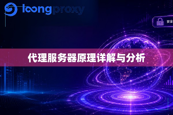 代理服务器原理详解与分析 代理服务器原理详解与分析