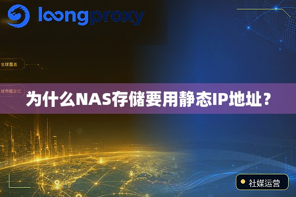 为什么NAS存储要用静态IP地址? 为什么NAS存储要用静态IP地址?