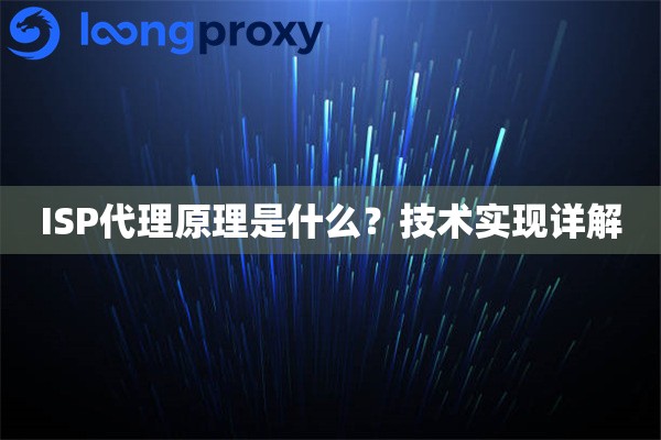 ISP代理原理是什么？技术实现详解