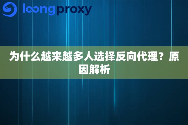 为什么越来越多人选择反向代理?原因解析 为什么越来越多人选择反向代理?原因解析