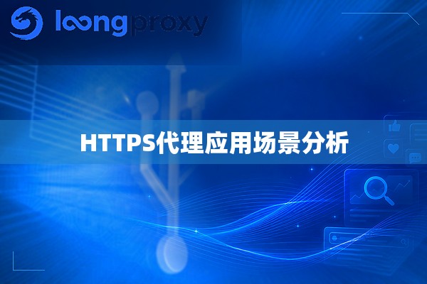 HTTPS代理应用场景分析 HTTPS代理应用场景分析