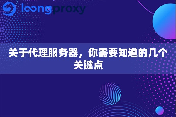 关于代理服务器，你需要知道的几个关键点