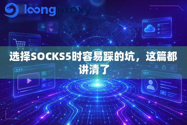 选择SOCKS5时容易踩的坑，这篇都讲清了