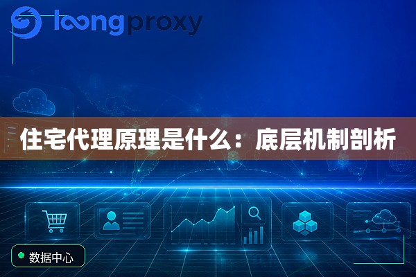 住宅代理原理是什么：底层机制剖析