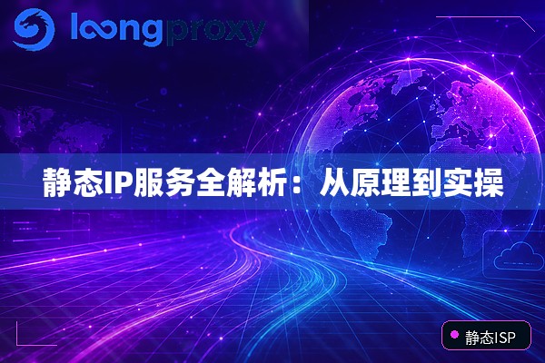 静态IP服务全解析:从原理到实操 静态IP服务全解析:从原理到实操