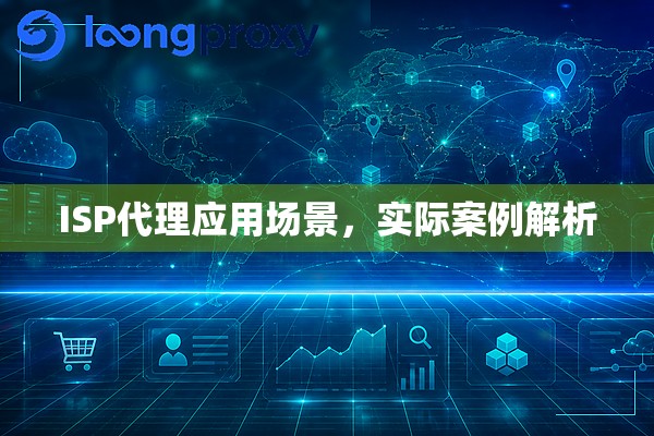 ISP代理应用场景，实际案例解析
