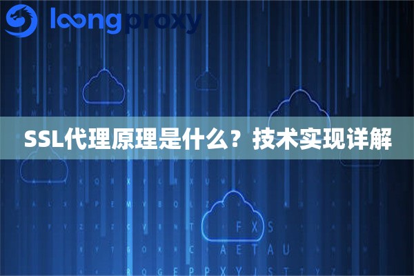 SSL代理原理是什么？技术实现详解
