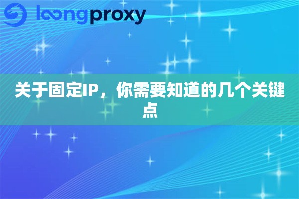关于固定IP,你需要知道的几个关键点 关于固定IP,你需要知道的几个关键点