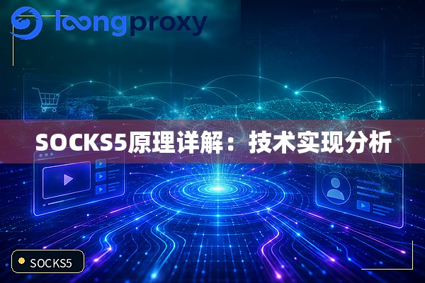 SOCKS5原理详解：技术实现分析