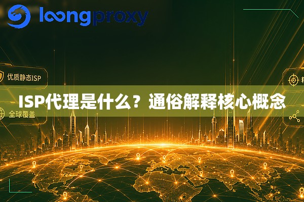 ISP代理是什么？通俗解释核心概念