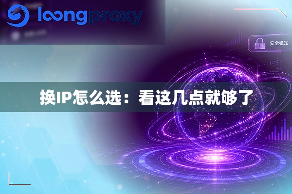 换IP怎么选:看这几点就够了 换IP怎么选:看这几点就够了