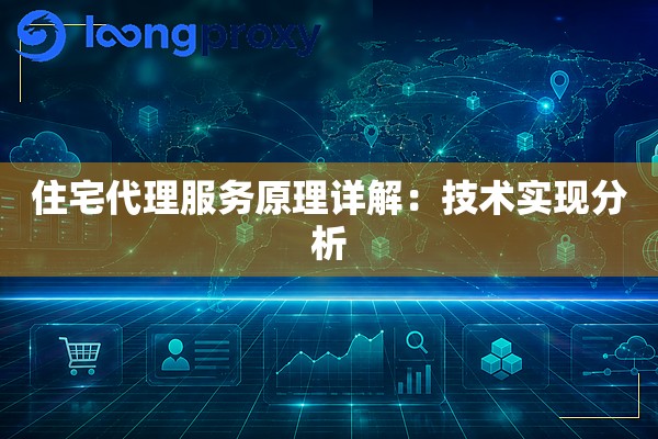 住宅代理服务原理详解：技术实现分析