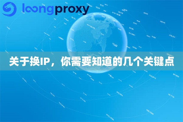 关于换IP，你需要知道的几个关键点