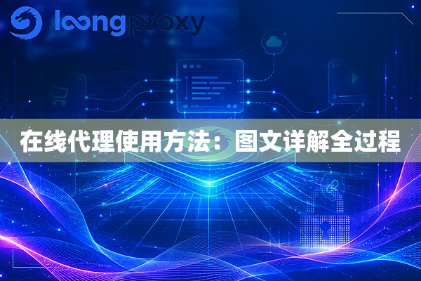 在线代理使用方法:图文详解全过程 在线代理使用方法:图文详解全过程