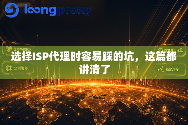 选择ISP代理时容易踩的坑，这篇都讲清了