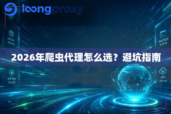 2026年爬虫代理怎么选?避坑指南 2026年爬虫代理怎么选?避坑指南