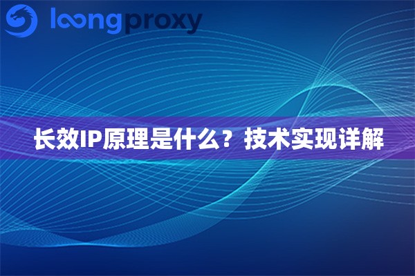 长效IP原理是什么？技术实现详解