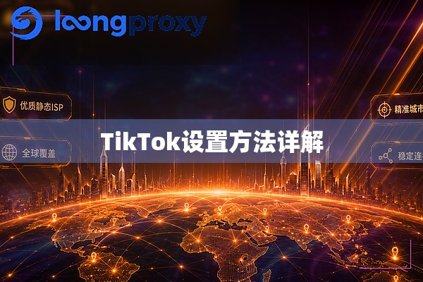 TikTok设置方法详解 TikTok设置方法详解