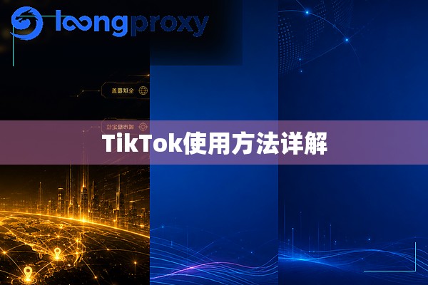 TikTok使用方法详解 TikTok使用方法详解