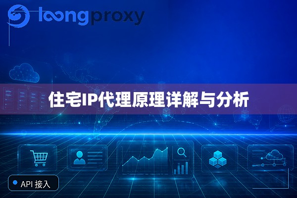 住宅IP代理原理详解与分析 住宅IP代理原理详解与分析