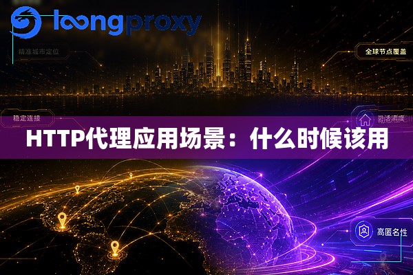 HTTP代理应用场景:什么时候该用 HTTP代理应用场景:什么时候该用