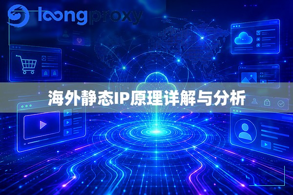 海外静态IP原理详解与分析