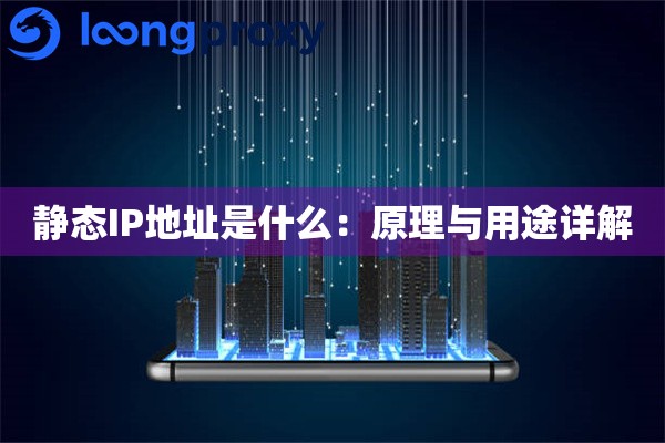静态IP地址是什么:原理与用途详解 静态IP地址是什么:原理与用途详解