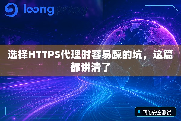 选择HTTPS代理时容易踩的坑，这篇都讲清了