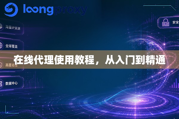 在线代理使用教程,从入门到精通 在线代理使用教程,从入门到精通