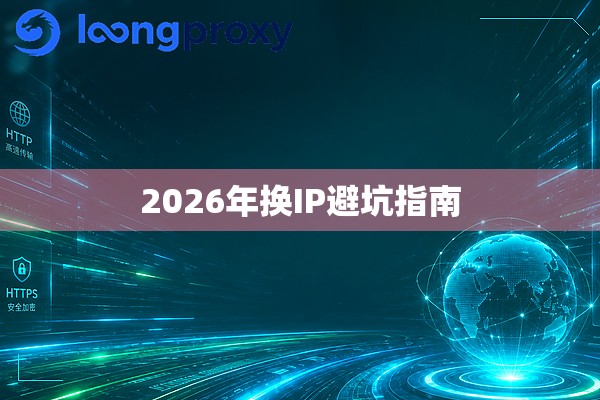 2026年换IP避坑指南